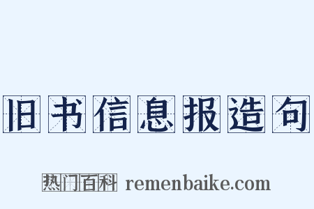 旧书信息报造句是什么意思的图片